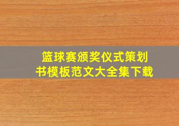 篮球赛颁奖仪式策划书模板范文大全集下载