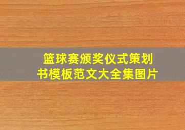 篮球赛颁奖仪式策划书模板范文大全集图片