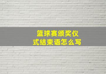 篮球赛颁奖仪式结束语怎么写