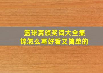 篮球赛颁奖词大全集锦怎么写好看又简单的