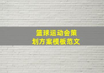 篮球运动会策划方案模板范文