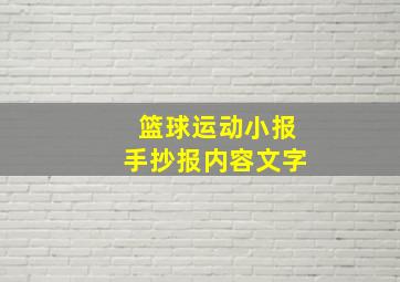 篮球运动小报手抄报内容文字