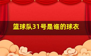 篮球队31号是谁的球衣