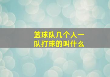 篮球队几个人一队打球的叫什么