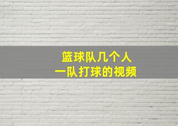 篮球队几个人一队打球的视频