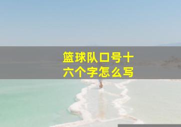 篮球队口号十六个字怎么写