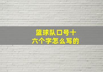 篮球队口号十六个字怎么写的