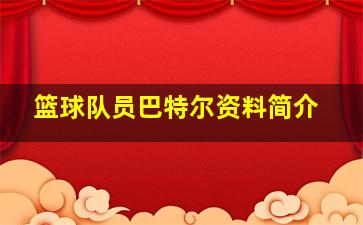 篮球队员巴特尔资料简介