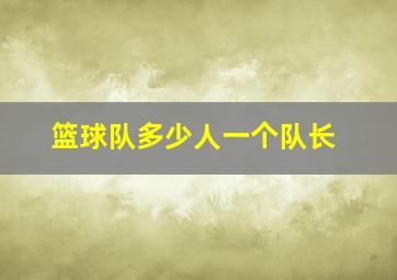 篮球队多少人一个队长