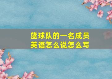 篮球队的一名成员英语怎么说怎么写