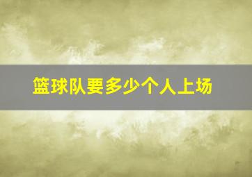 篮球队要多少个人上场