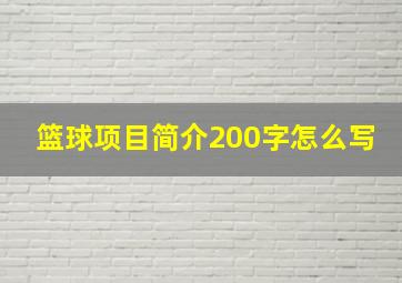 篮球项目简介200字怎么写