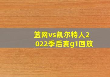 篮网vs凯尔特人2022季后赛g1回放