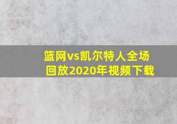 篮网vs凯尔特人全场回放2020年视频下载