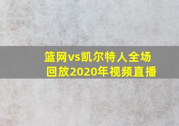 篮网vs凯尔特人全场回放2020年视频直播