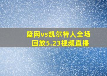 篮网vs凯尔特人全场回放5.23视频直播