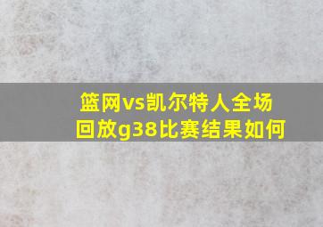 篮网vs凯尔特人全场回放g38比赛结果如何