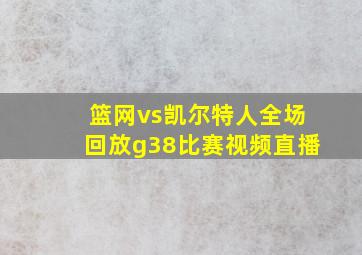 篮网vs凯尔特人全场回放g38比赛视频直播