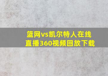 篮网vs凯尔特人在线直播360视频回放下载