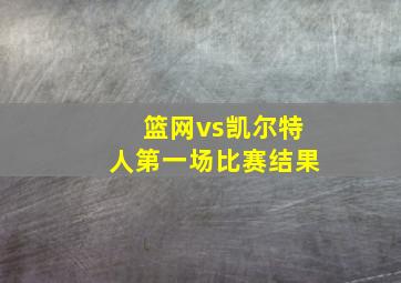 篮网vs凯尔特人第一场比赛结果