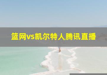 篮网vs凯尔特人腾讯直播