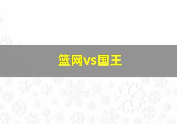 篮网vs国王