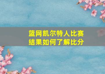 篮网凯尔特人比赛结果如何了解比分