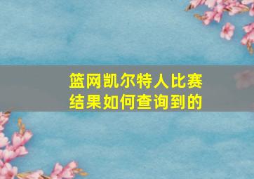 篮网凯尔特人比赛结果如何查询到的