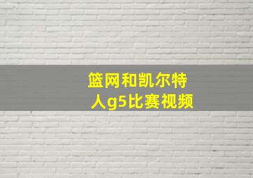 篮网和凯尔特人g5比赛视频