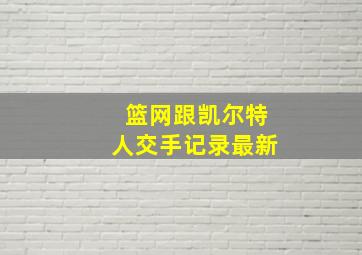 篮网跟凯尔特人交手记录最新