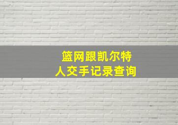 篮网跟凯尔特人交手记录查询