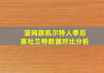 篮网跟凯尔特人季后赛杜兰特数据对比分析