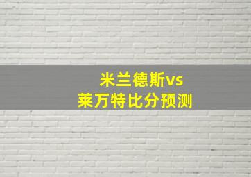 米兰德斯vs莱万特比分预测