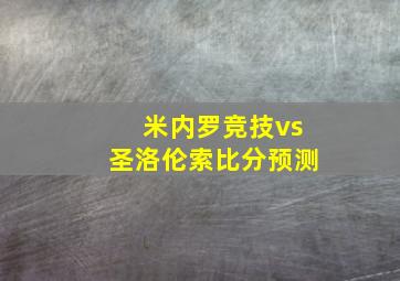 米内罗竞技vs圣洛伦索比分预测