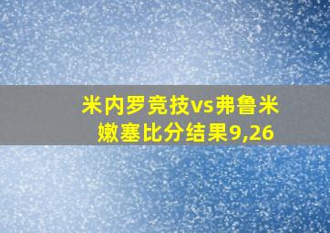 米内罗竞技vs弗鲁米嫩塞比分结果9,26