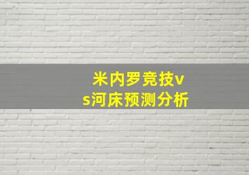 米内罗竞技vs河床预测分析