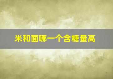 米和面哪一个含糖量高