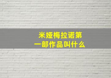 米娅梅拉诺第一部作品叫什么