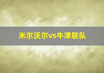 米尔沃尔vs牛津联队