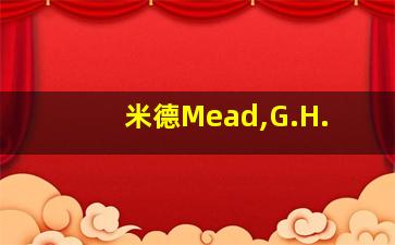 米德Mead,G.H.