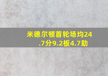 米德尔顿首轮场均24.7分9.2板4.7助