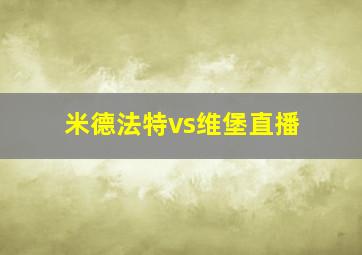 米德法特vs维堡直播