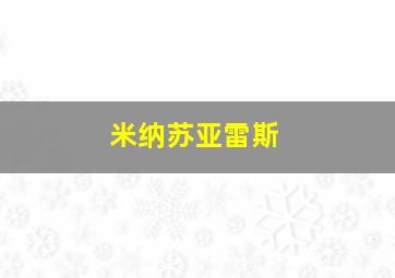 米纳苏亚雷斯