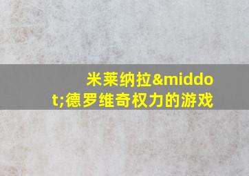 米莱纳拉·德罗维奇权力的游戏