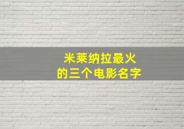 米莱纳拉最火的三个电影名字