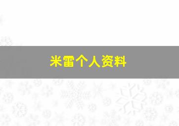 米雷个人资料