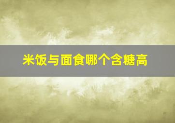 米饭与面食哪个含糖高