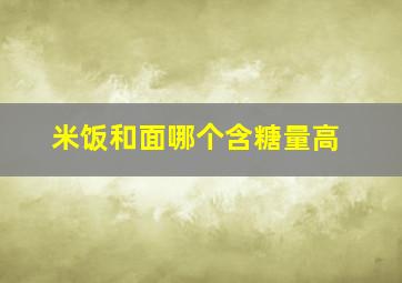 米饭和面哪个含糖量高