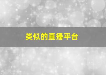 类似的直播平台