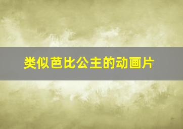 类似芭比公主的动画片